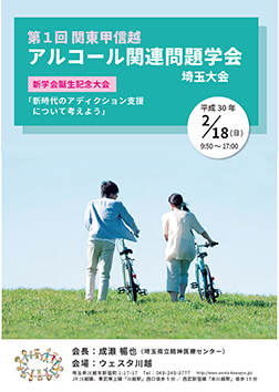 第１回関東甲信越アルコール関連問題学会　埼玉大会