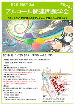 第1回関東甲信越アルコール関連問題学会 埼玉大会