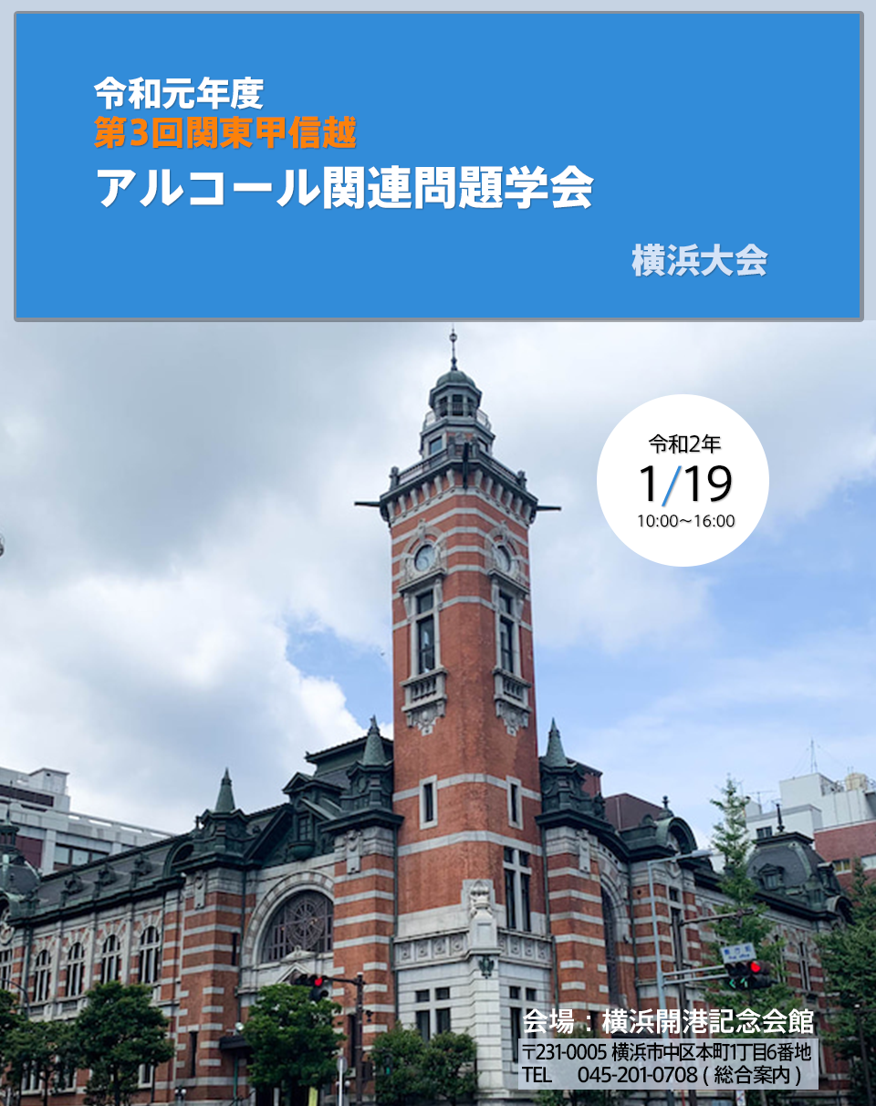 第１回関東甲信越アルコール関連問題学会　埼玉大会