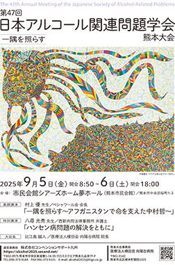 第47回日本アルコール関連問題学会