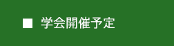 学会開催予定