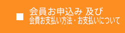 会員お申込み