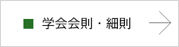 学会細則