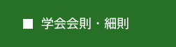 学会細則